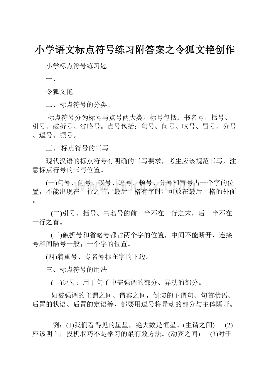 小学语文标点符号练习附答案之令狐文艳创作.docx