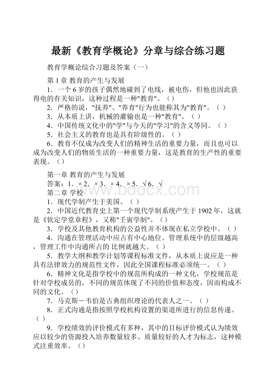 最新《教育学概论》分章与综合练习题.docx_第1页