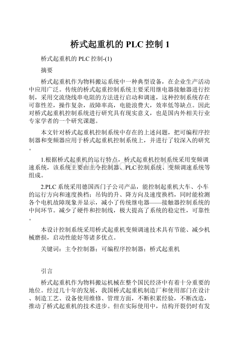 桥式起重机的PLC控制1.docx