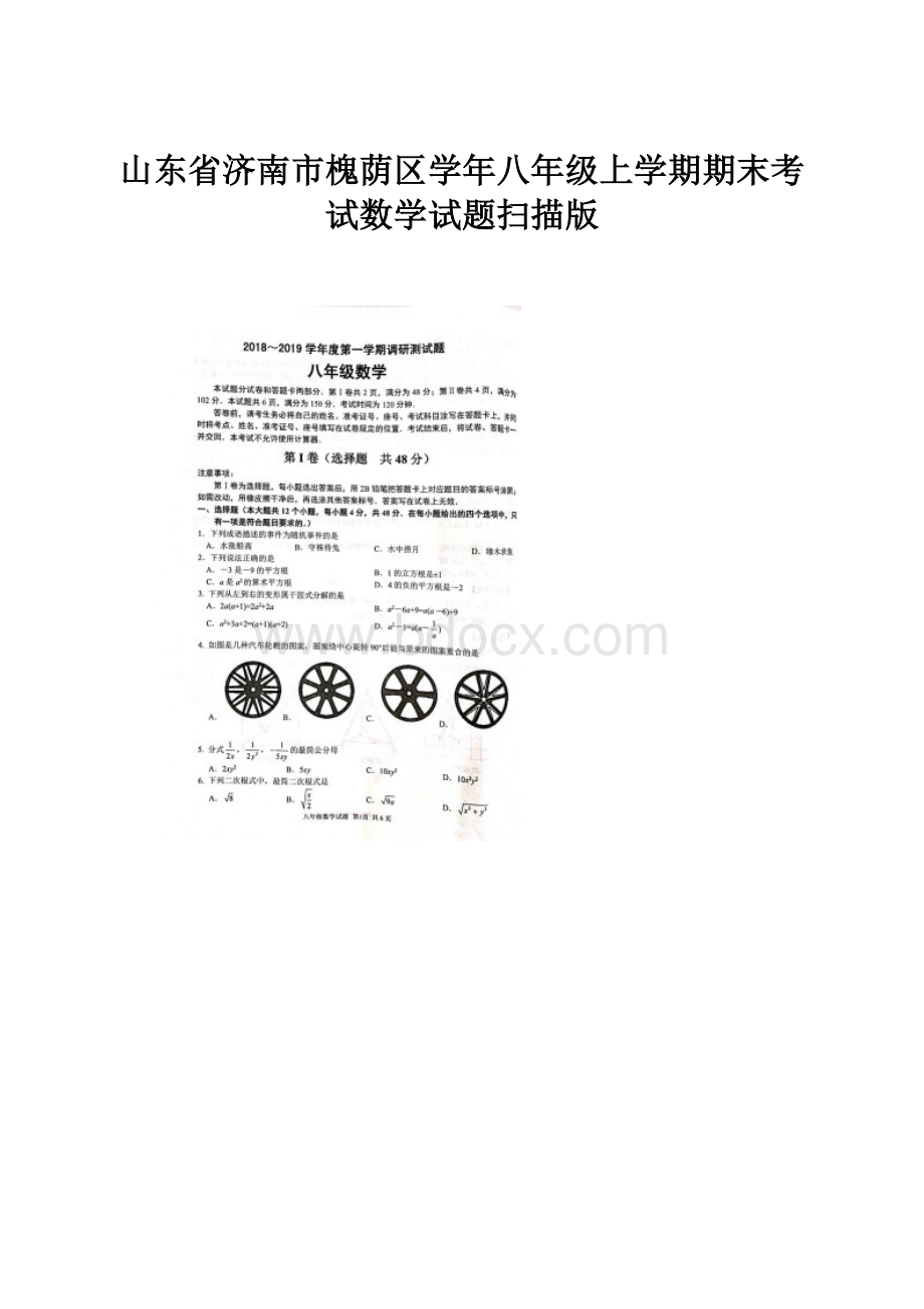 山东省济南市槐荫区学年八年级上学期期末考试数学试题扫描版.docx