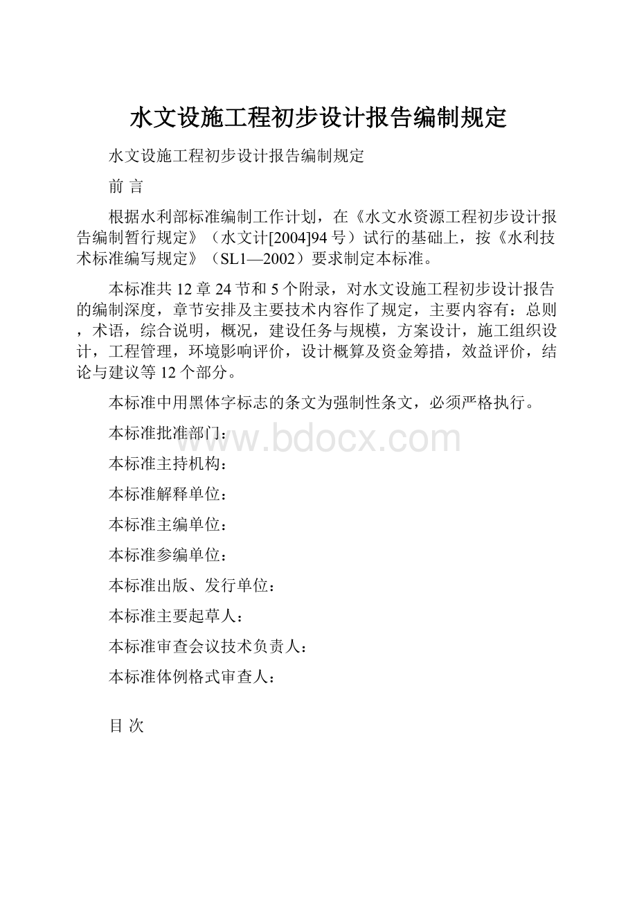 水文设施工程初步设计报告编制规定.docx