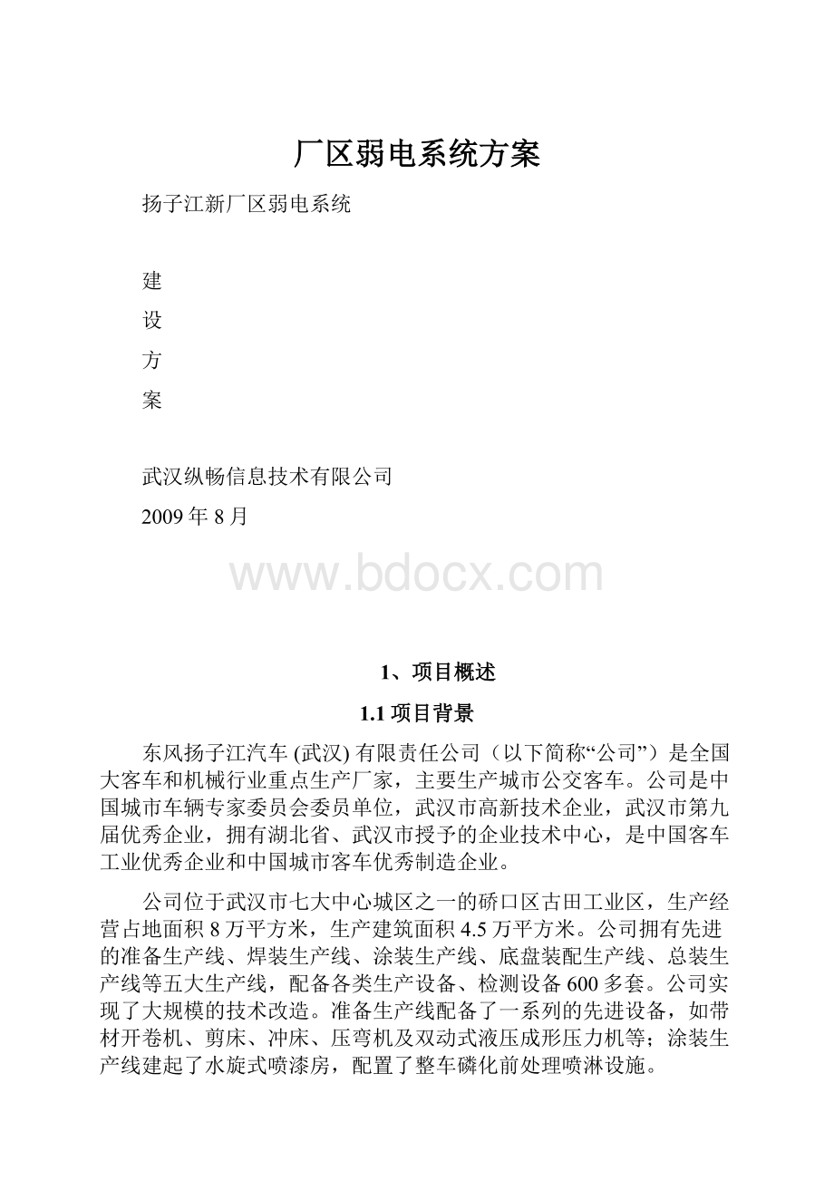 厂区弱电系统方案.docx