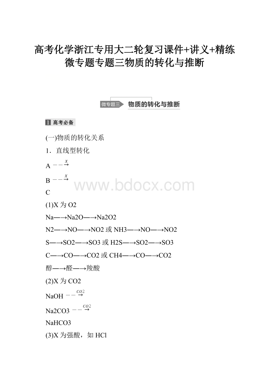 高考化学浙江专用大二轮复习课件+讲义+精练微专题专题三物质的转化与推断.docx