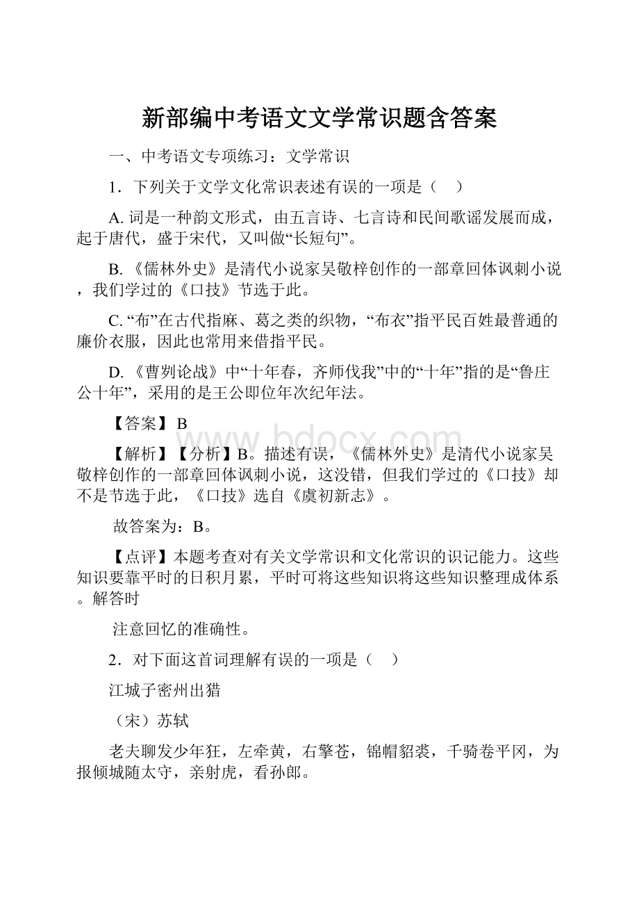 新部编中考语文文学常识题含答案.docx