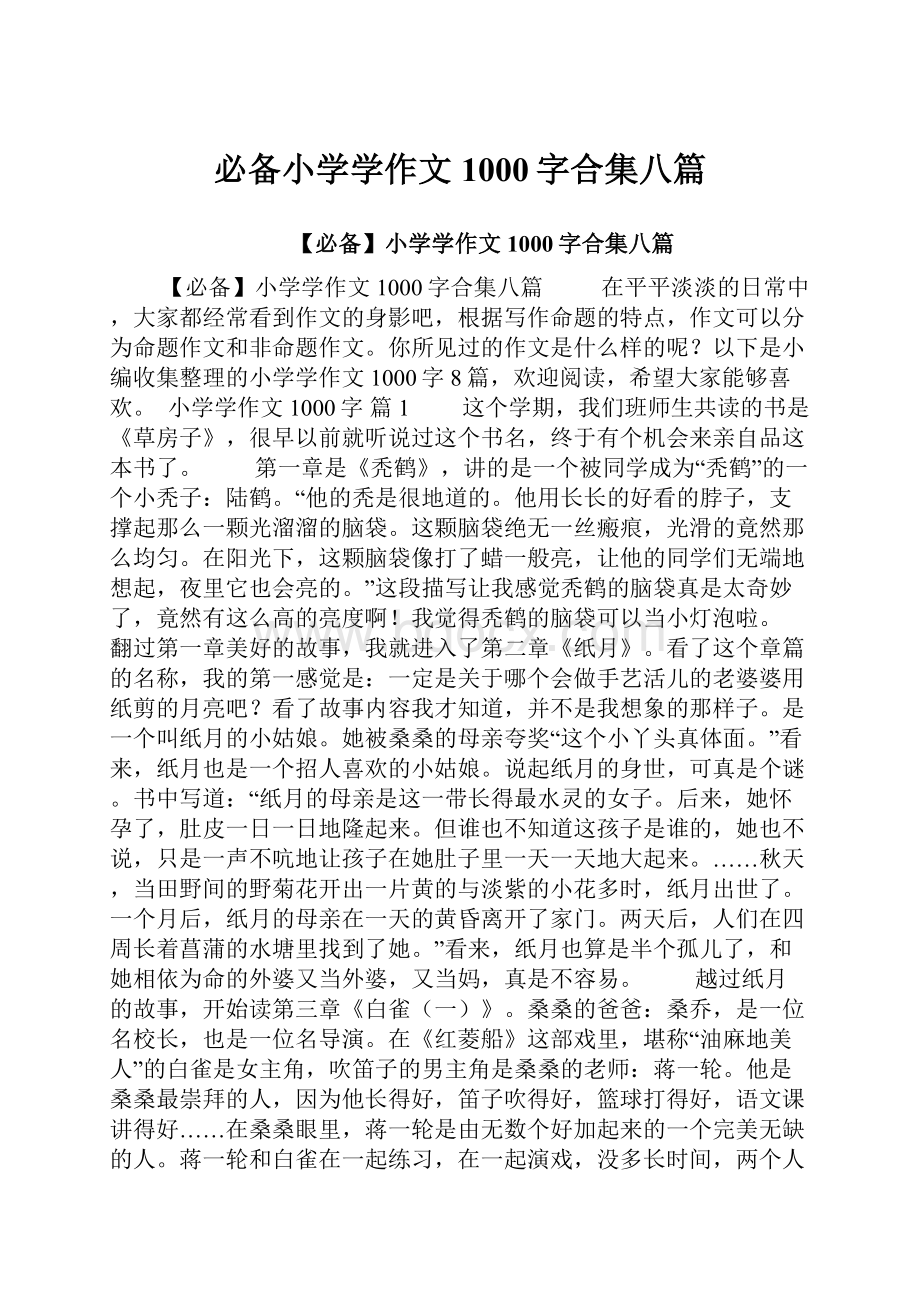 必备小学学作文1000字合集八篇.docx