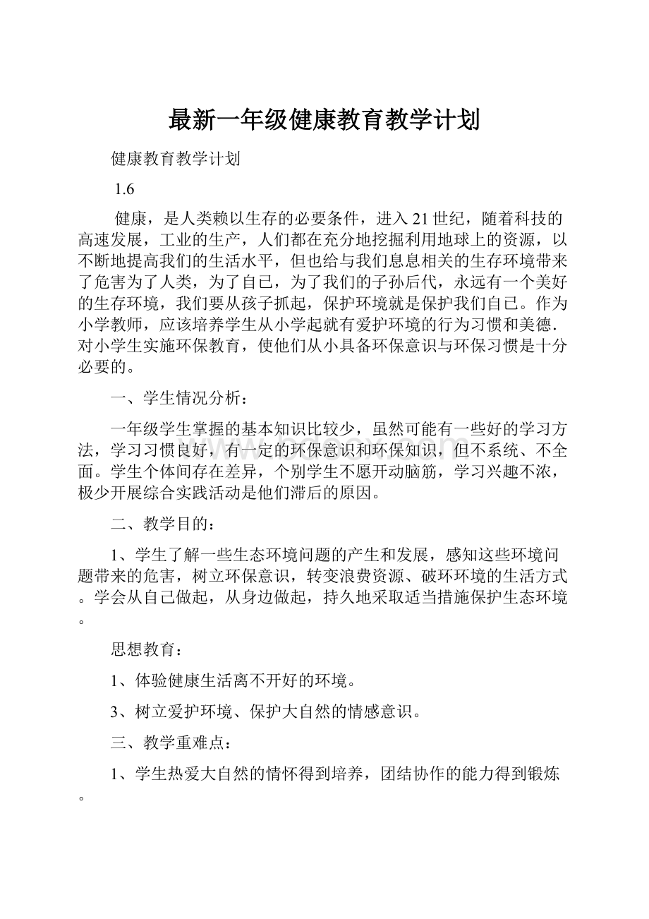 最新一年级健康教育教学计划.docx