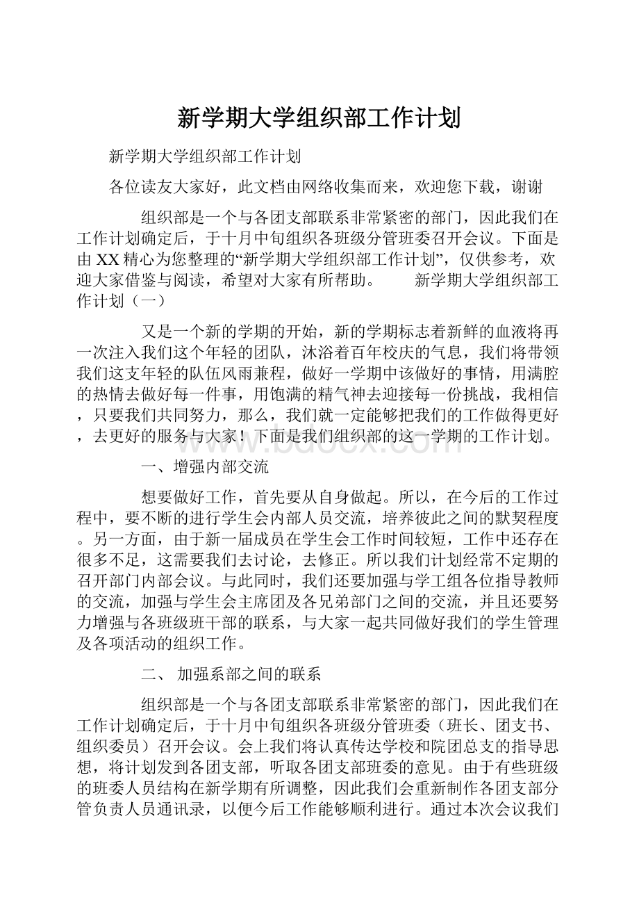 新学期大学组织部工作计划.docx