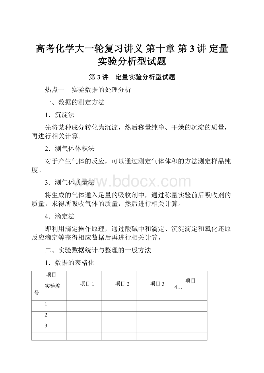 高考化学大一轮复习讲义 第十章 第3讲 定量实验分析型试题.docx