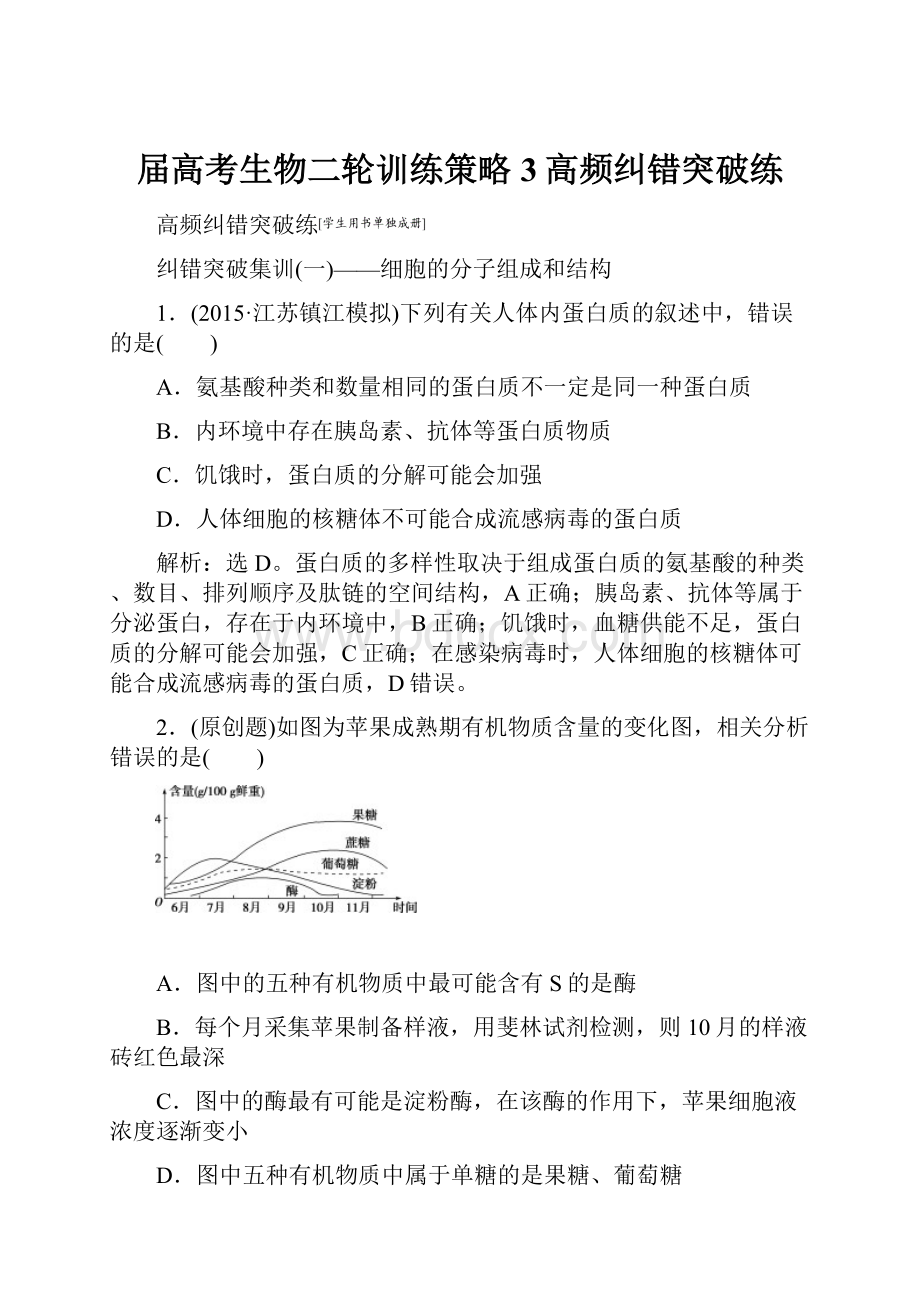 届高考生物二轮训练策略3高频纠错突破练.docx_第1页