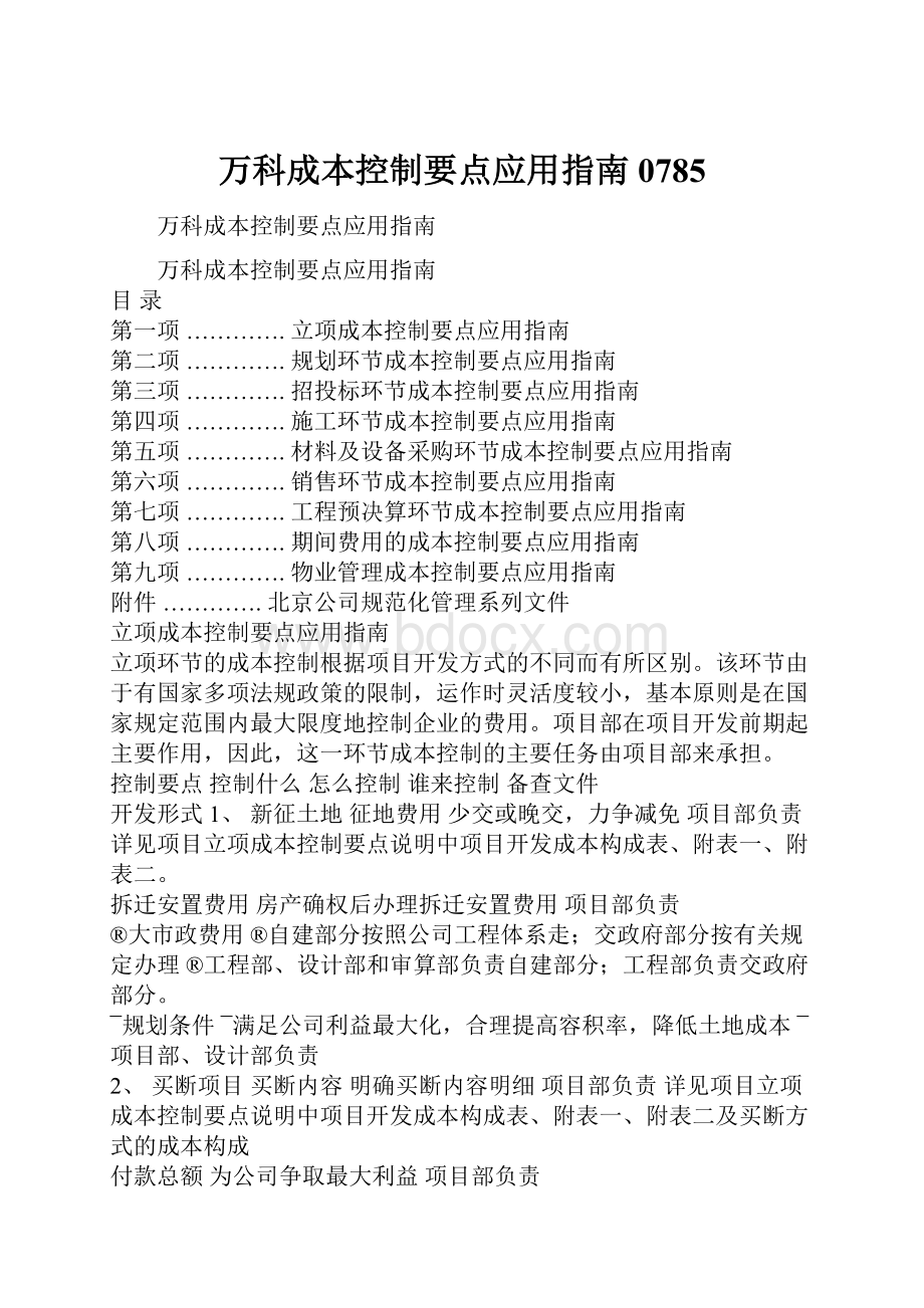 万科成本控制要点应用指南0785.docx