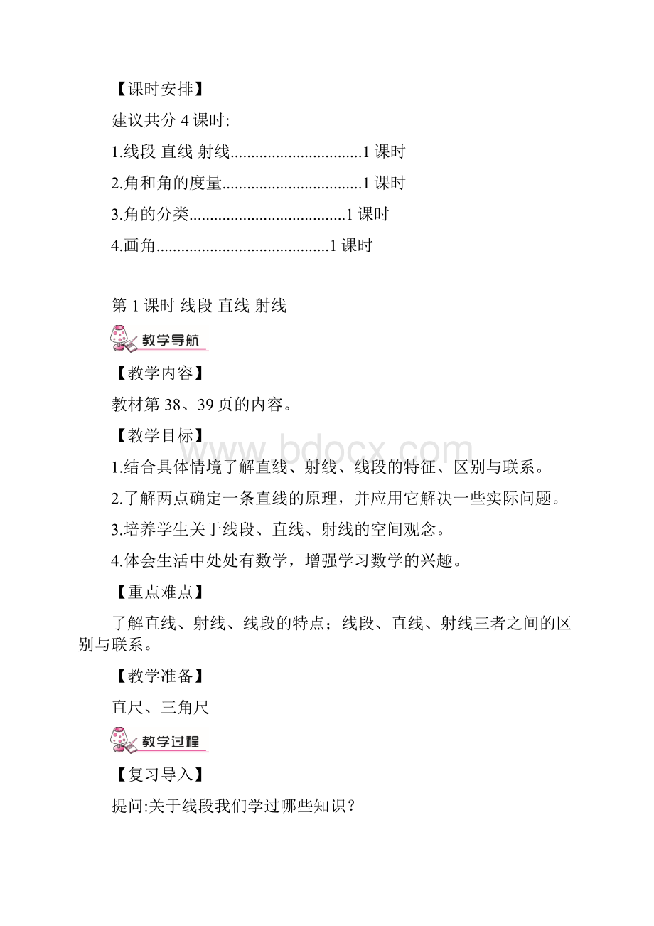 人教版四年级数学上册 第3单元 角的度量 教案.docx_第3页