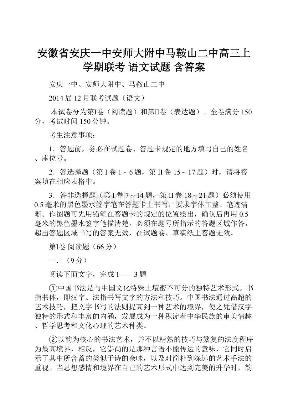 安徽省安庆一中安师大附中马鞍山二中高三上学期联考 语文试题含答案.docx