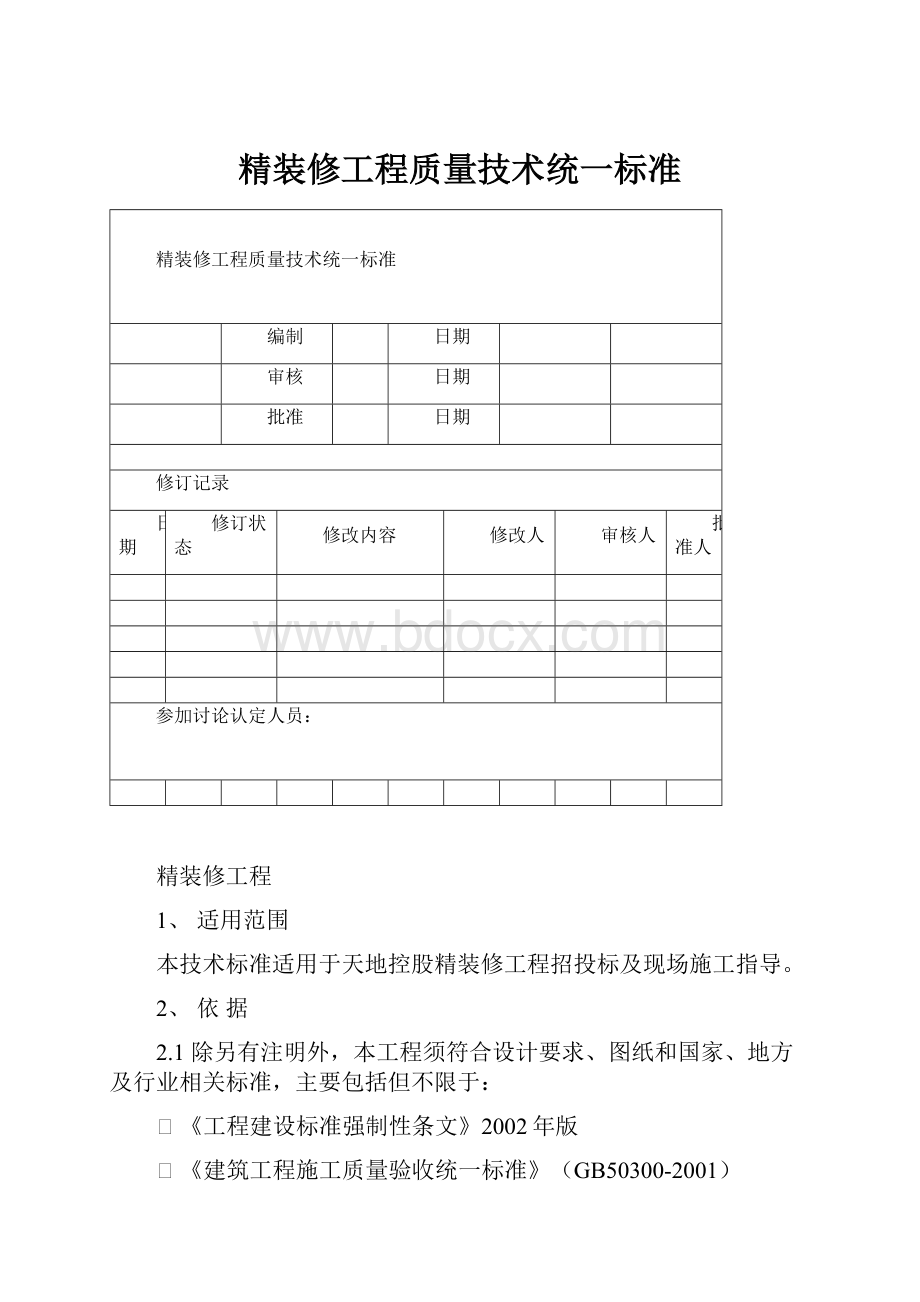 精装修工程质量技术统一标准.docx