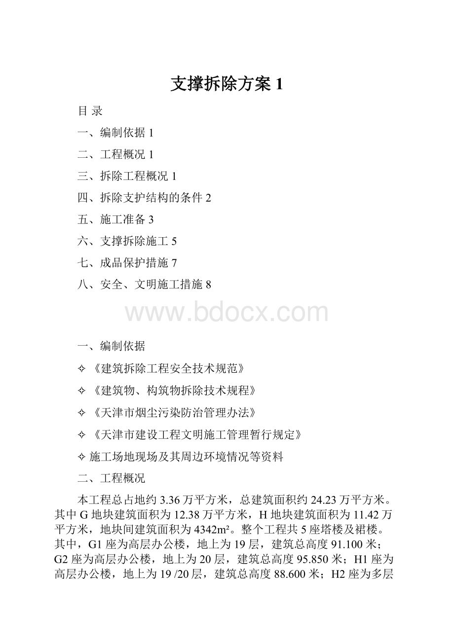 支撑拆除方案1.docx