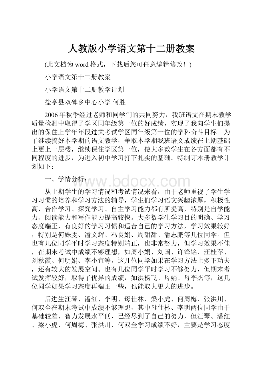 人教版小学语文第十二册教案.docx