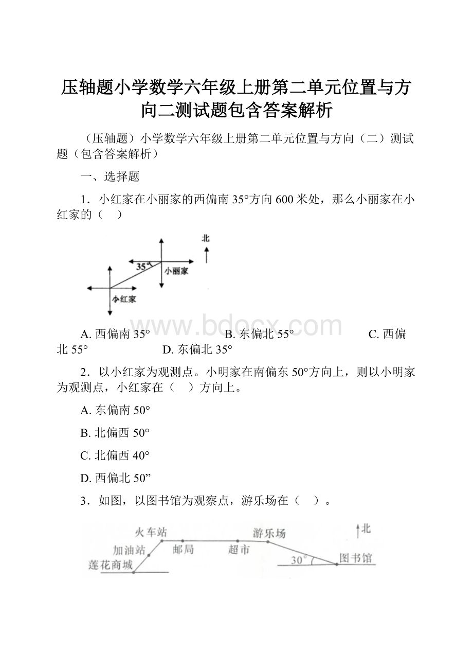 压轴题小学数学六年级上册第二单元位置与方向二测试题包含答案解析.docx_第1页