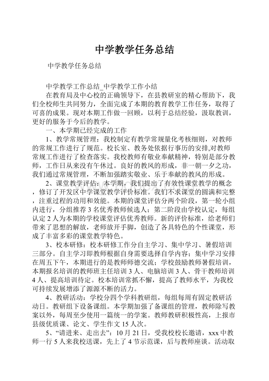 中学教学任务总结.docx