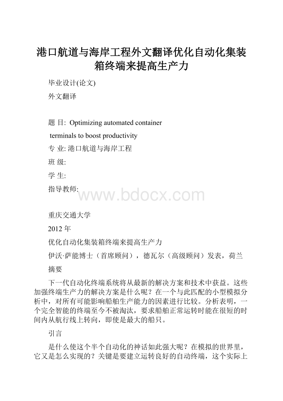 港口航道与海岸工程外文翻译优化自动化集装箱终端来提高生产力.docx