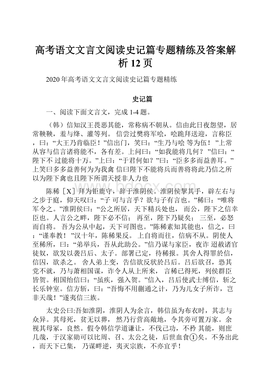 高考语文文言文阅读史记篇专题精练及答案解析12页.docx