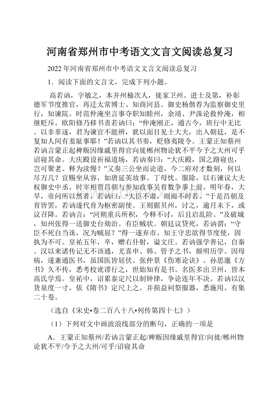 河南省郑州市中考语文文言文阅读总复习.docx_第1页