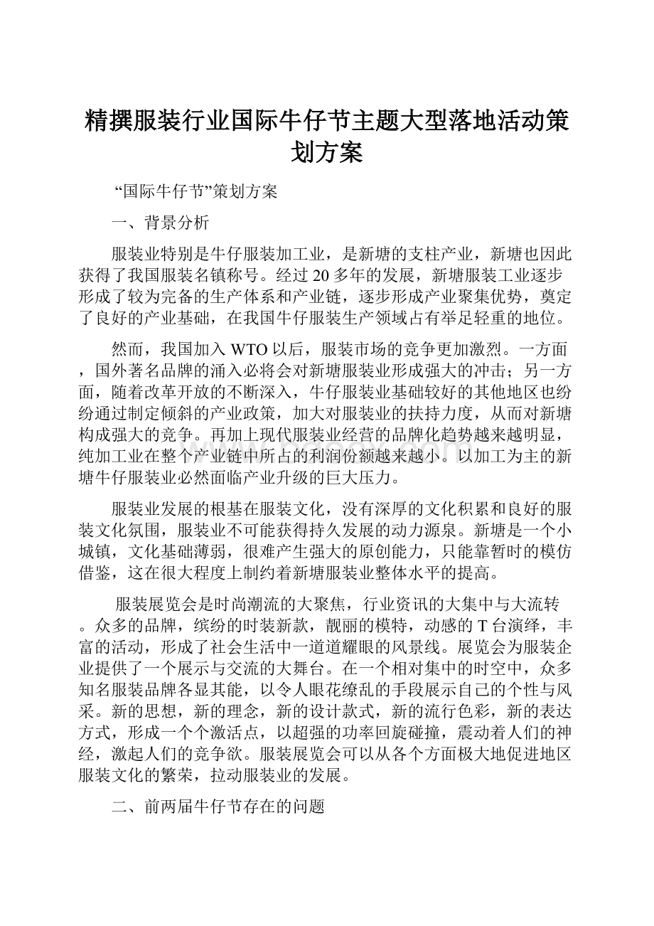 精撰服装行业国际牛仔节主题大型落地活动策划方案.docx