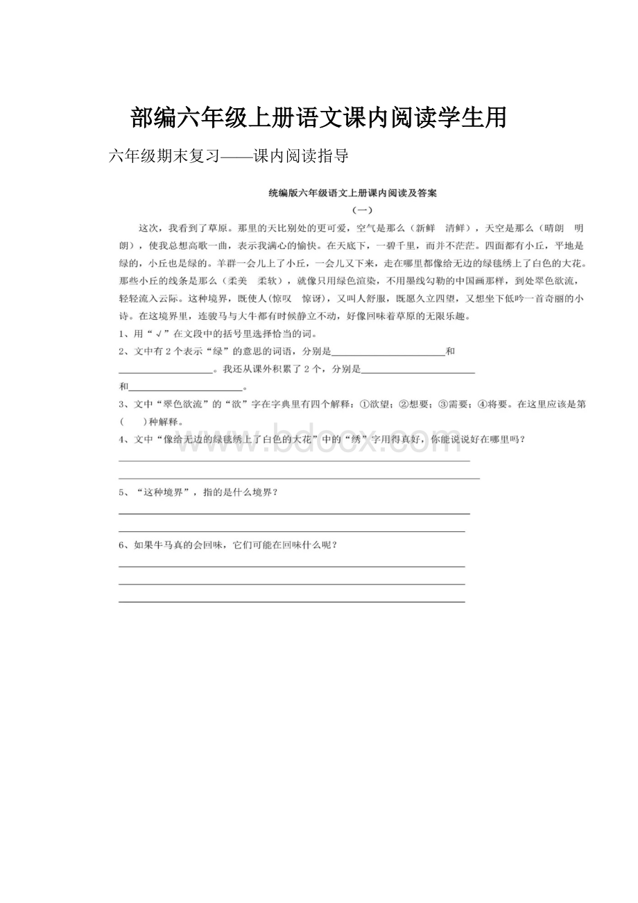 部编六年级上册语文课内阅读学生用.docx