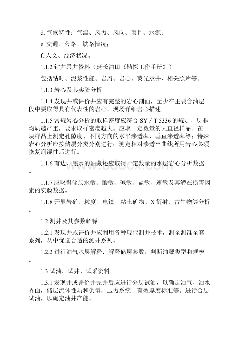 延长油田注水开发方案编制技术要求.docx_第2页