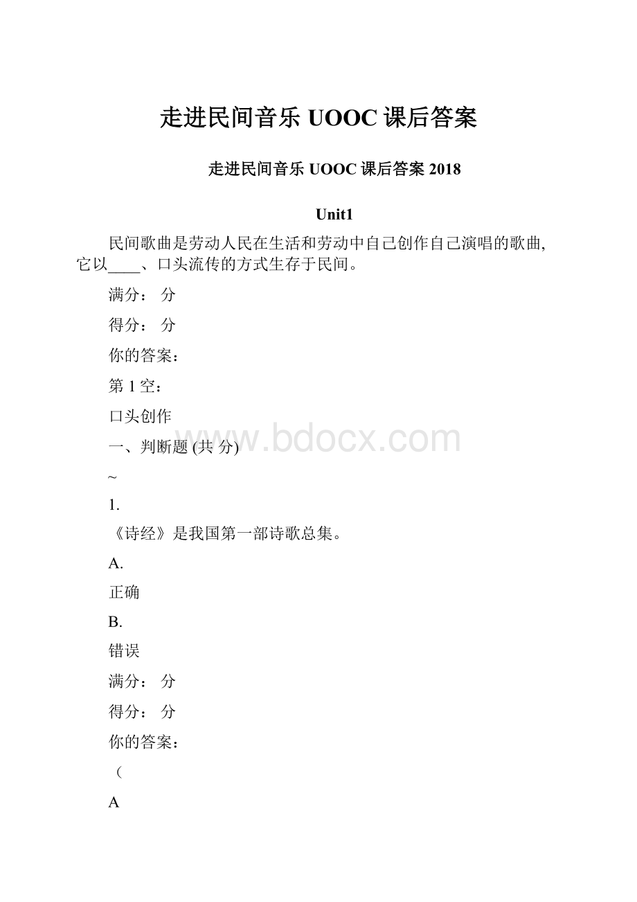 走进民间音乐 UOOC课后答案.docx