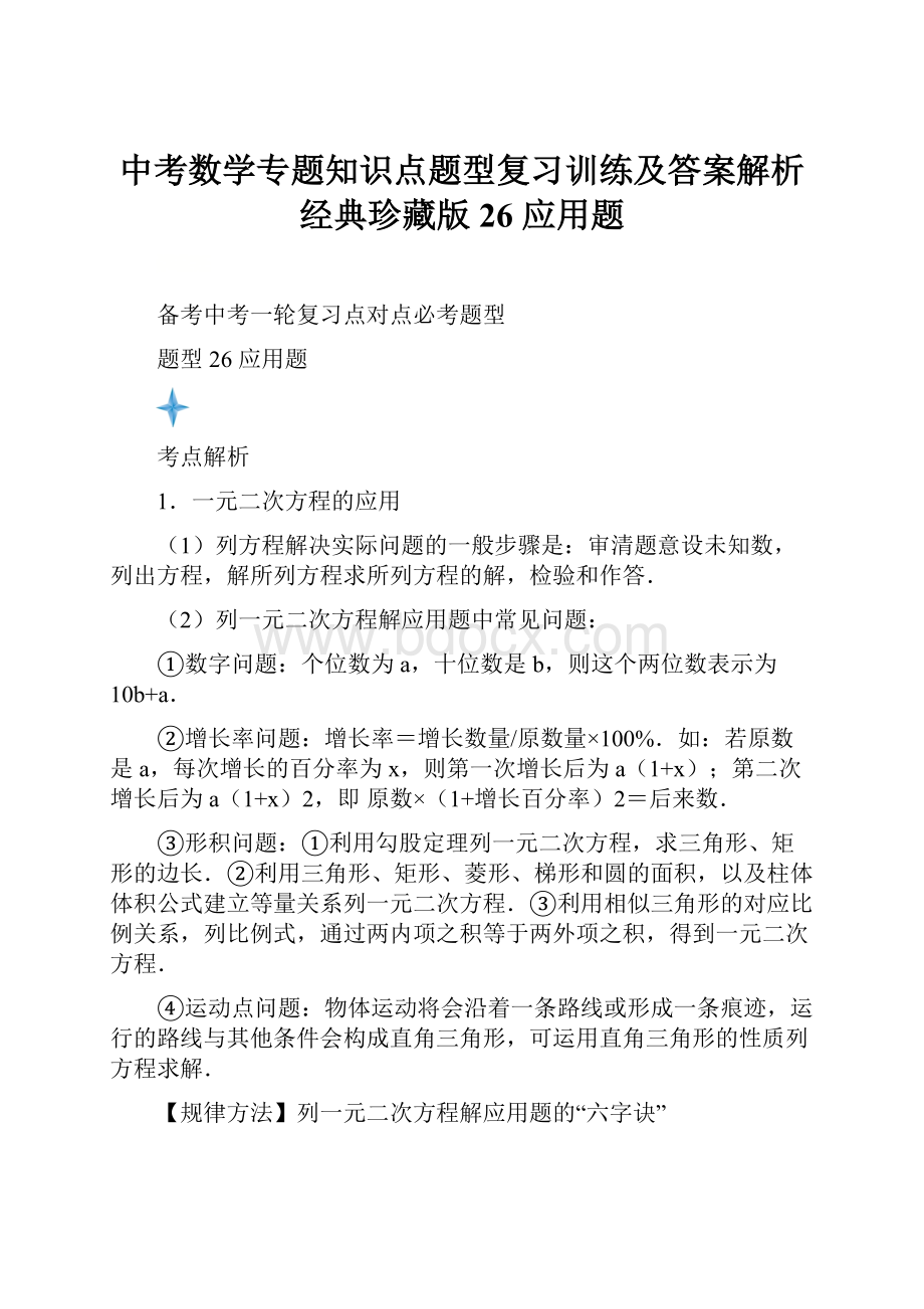 中考数学专题知识点题型复习训练及答案解析经典珍藏版26 应用题.docx_第1页