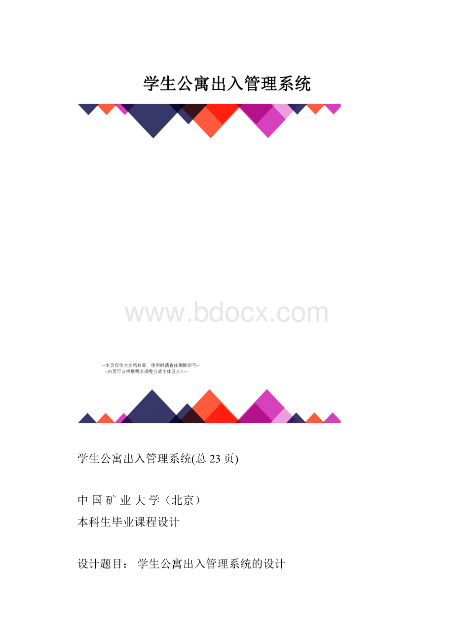 学生公寓出入管理系统.docx