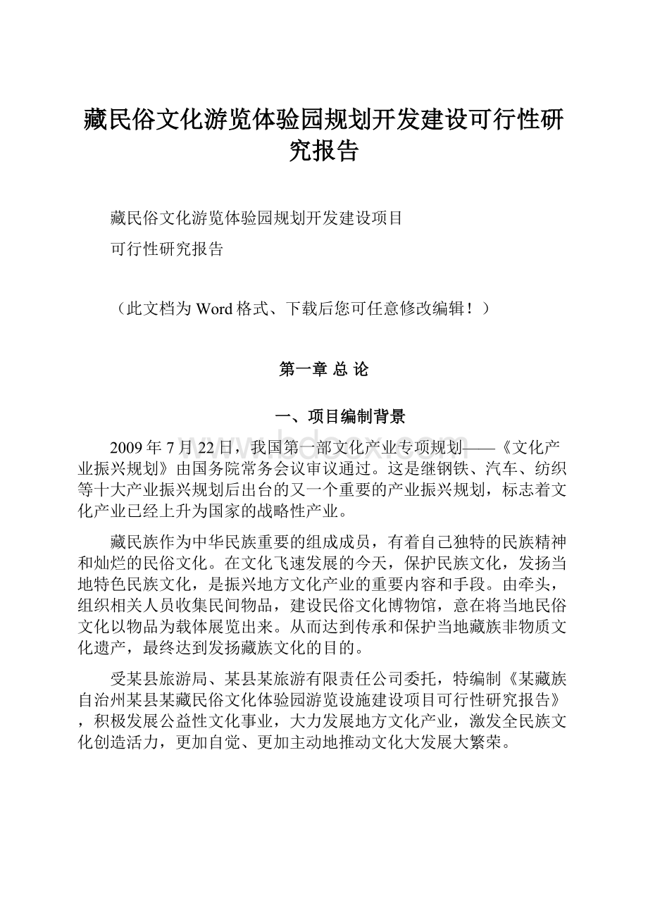 藏民俗文化游览体验园规划开发建设可行性研究报告.docx