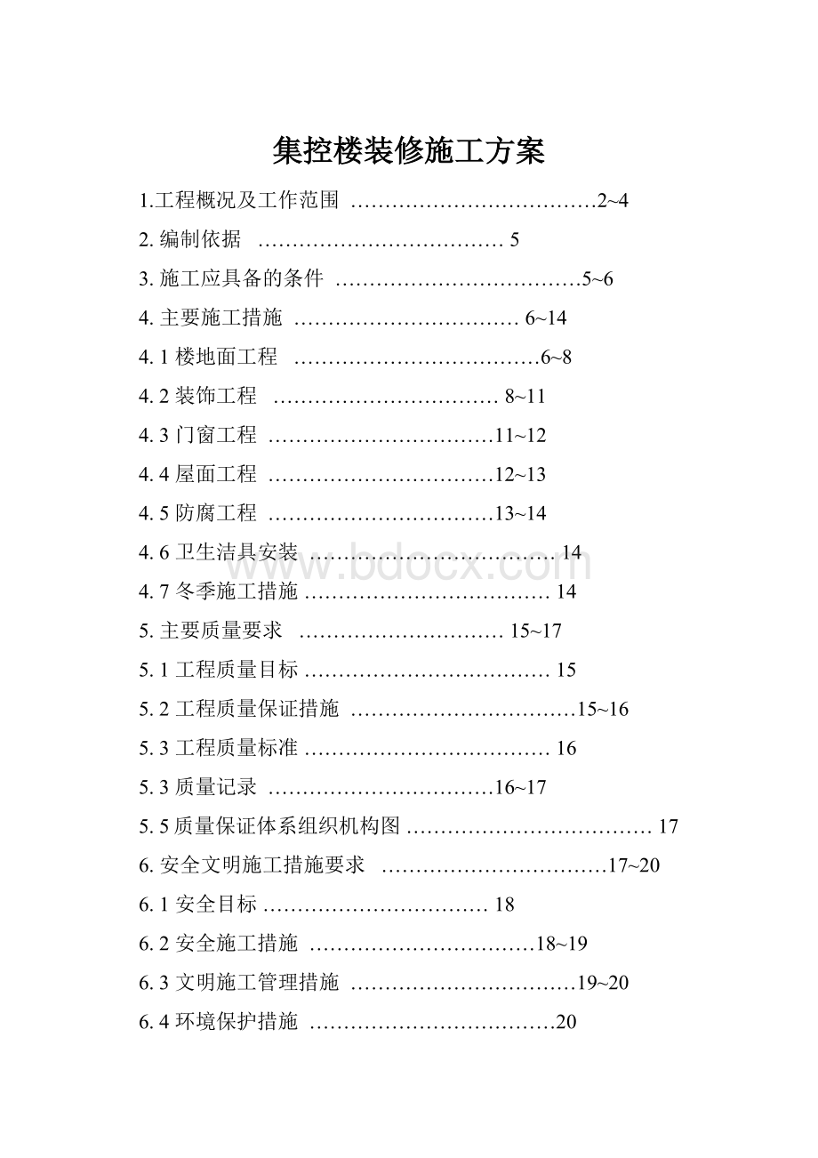 集控楼装修施工方案.docx