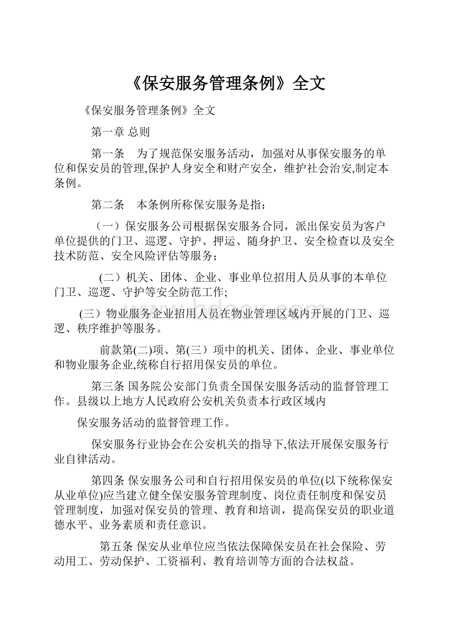 《保安服务管理条例》全文.docx_第1页