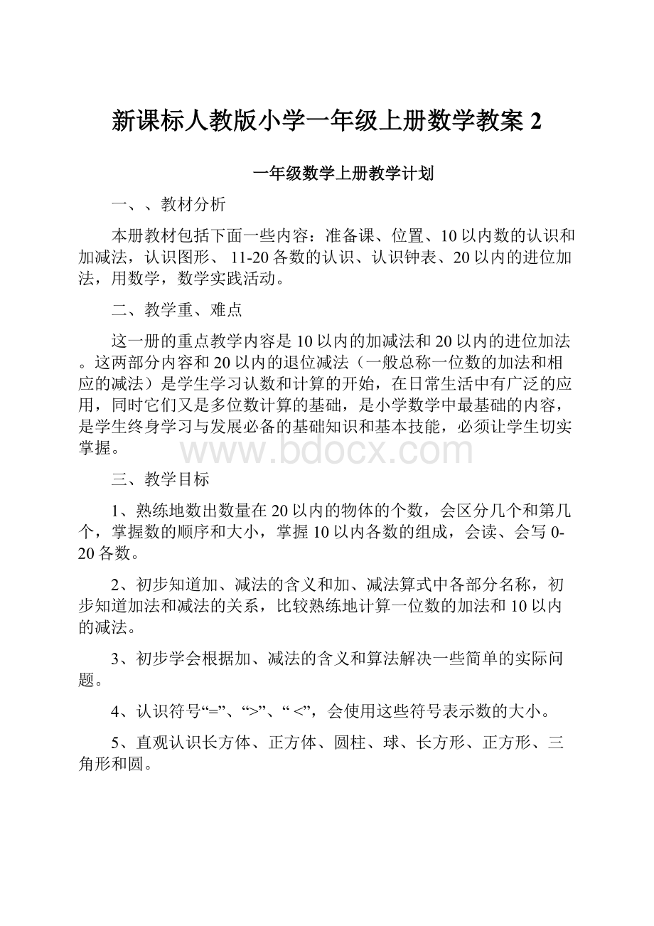 新课标人教版小学一年级上册数学教案 2.docx