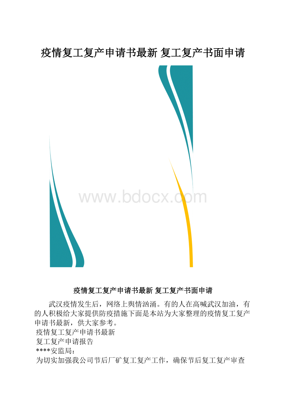 疫情复工复产申请书最新 复工复产书面申请.docx