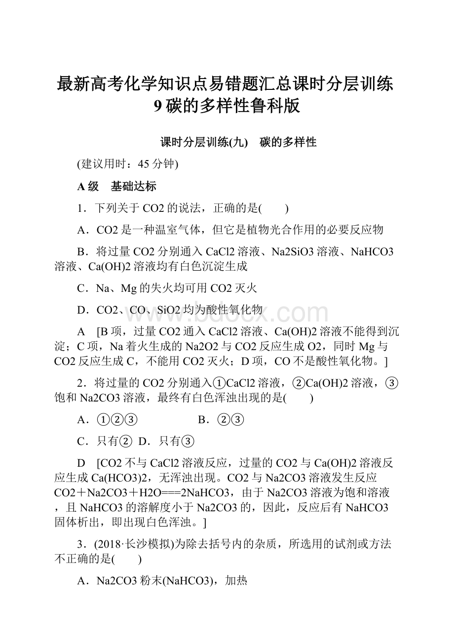 最新高考化学知识点易错题汇总课时分层训练9碳的多样性鲁科版.docx