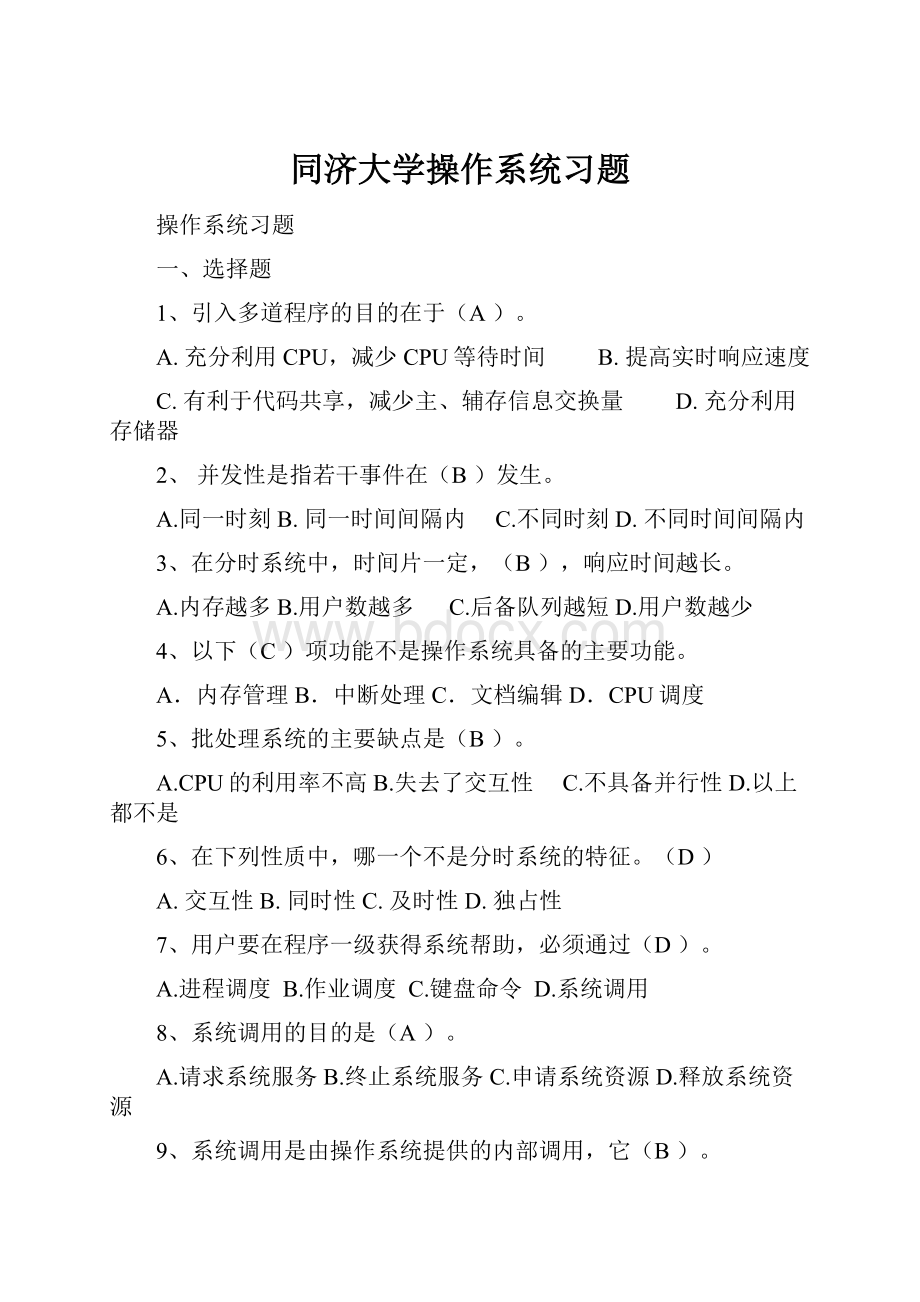 同济大学操作系统习题.docx_第1页