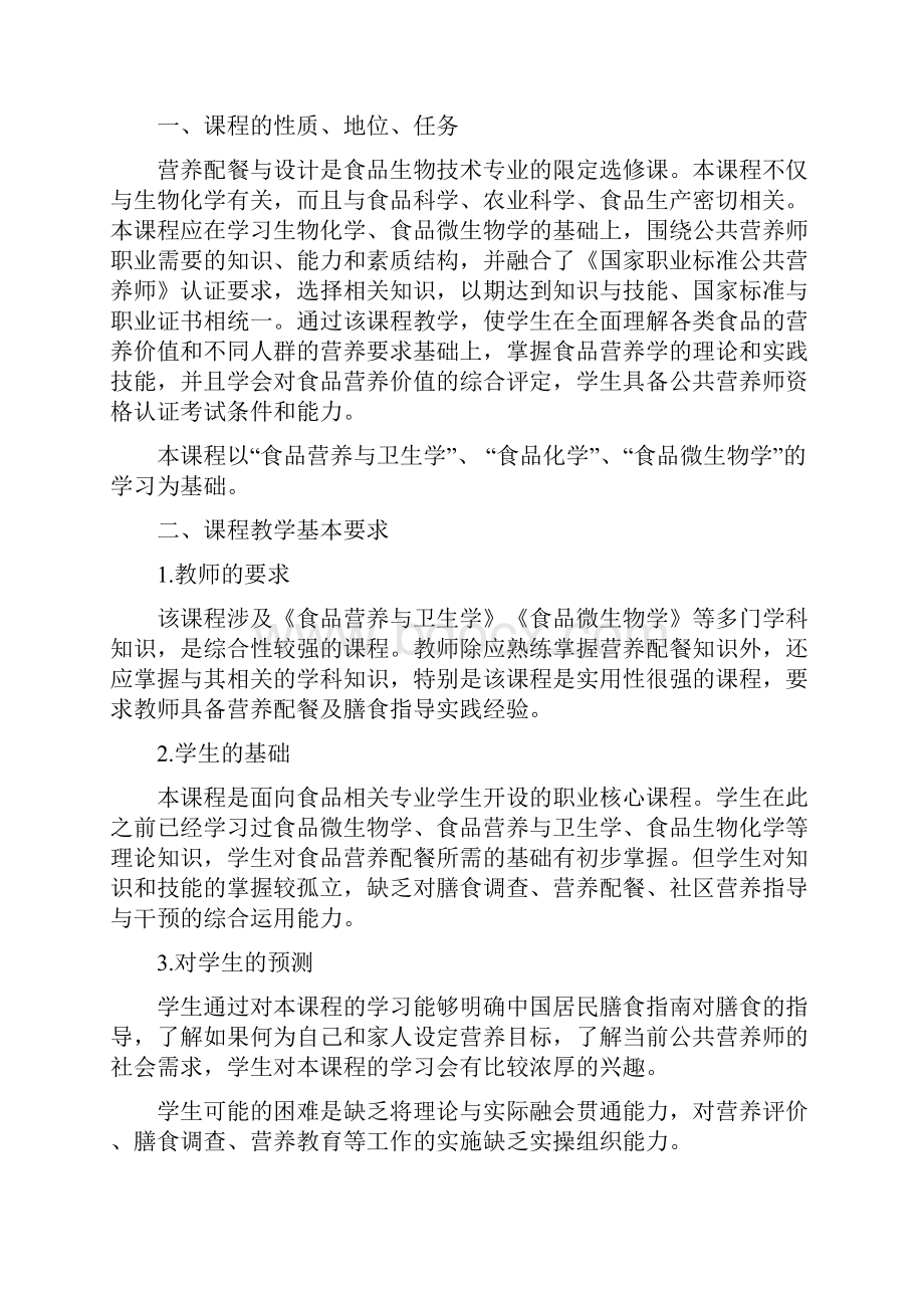 营养配餐与设计教学大纲30.docx_第3页