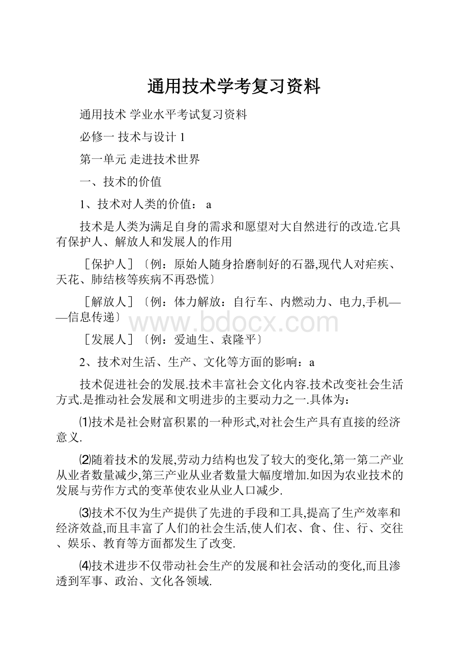 通用技术学考复习资料.docx