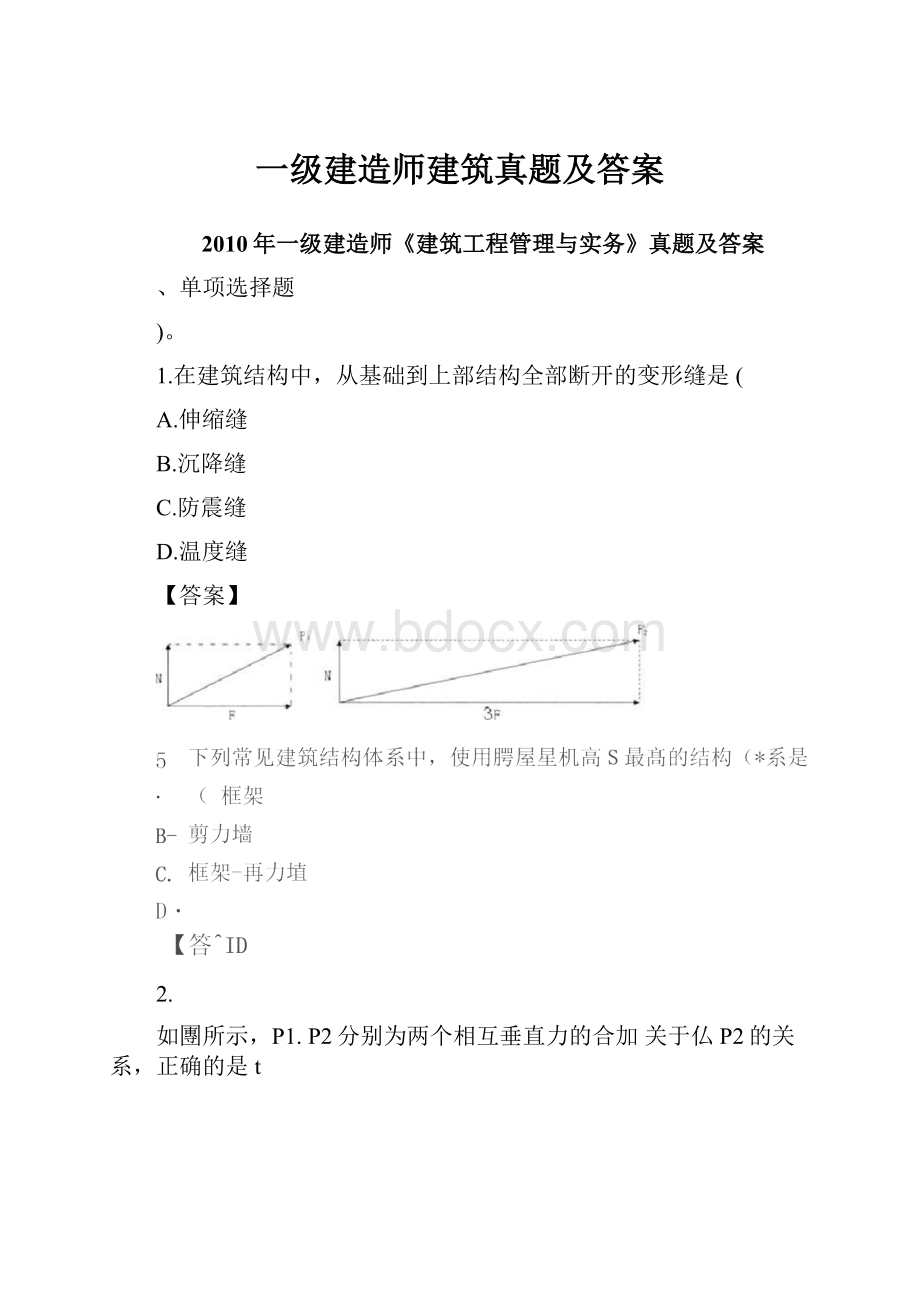 一级建造师建筑真题及答案.docx_第1页