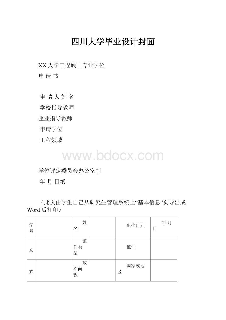 四川大学毕业设计封面.docx_第1页