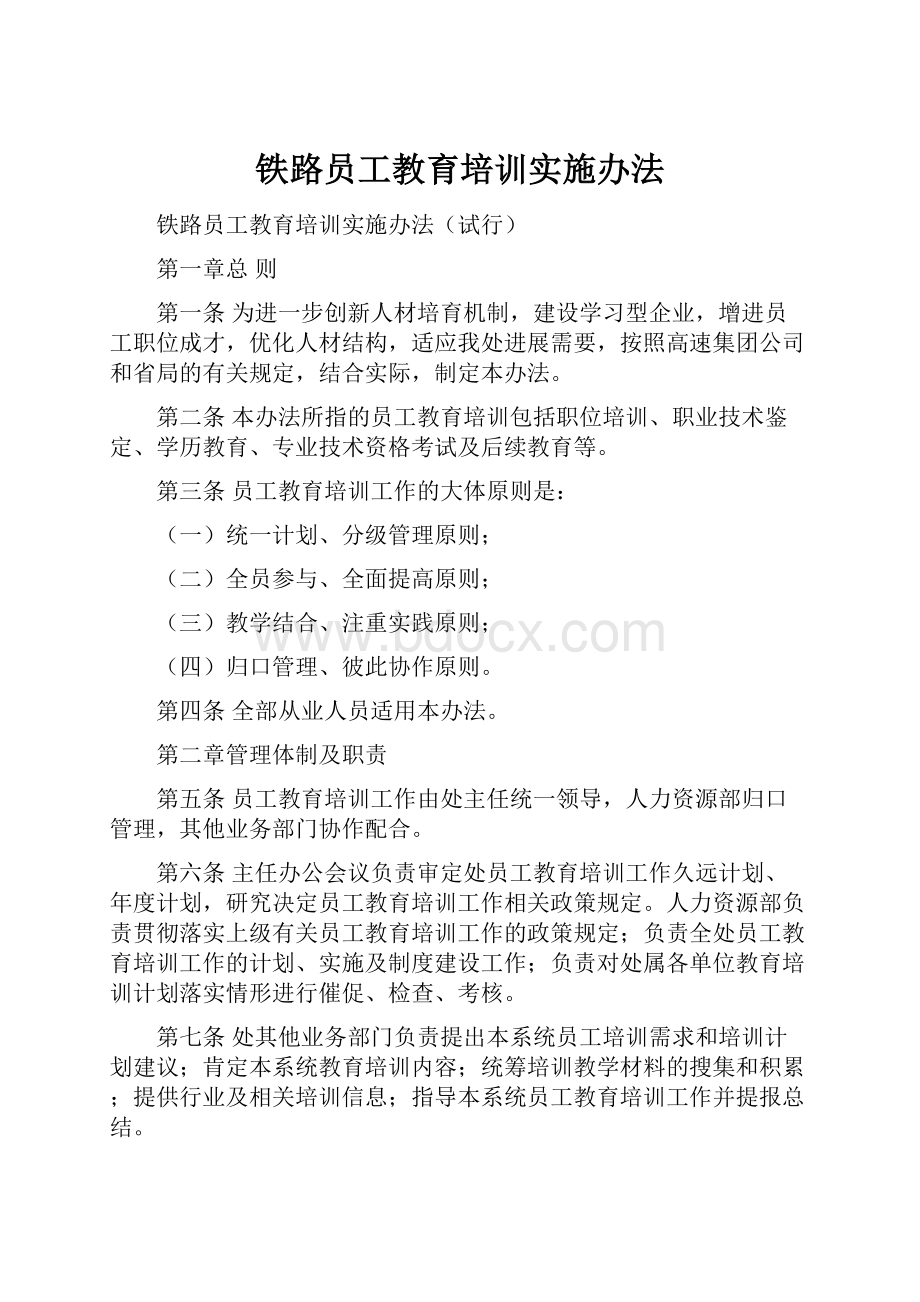 铁路员工教育培训实施办法.docx_第1页