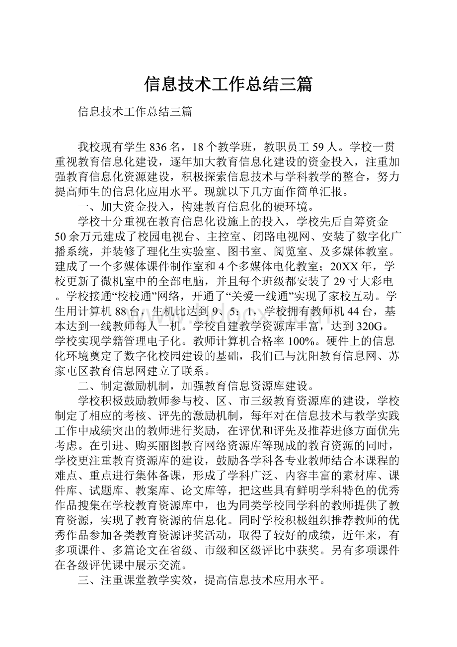 信息技术工作总结三篇.docx_第1页