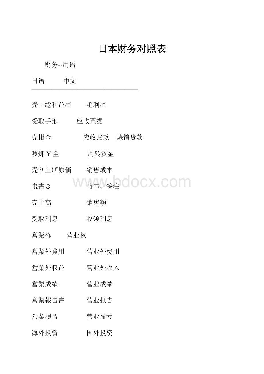 日本财务对照表.docx