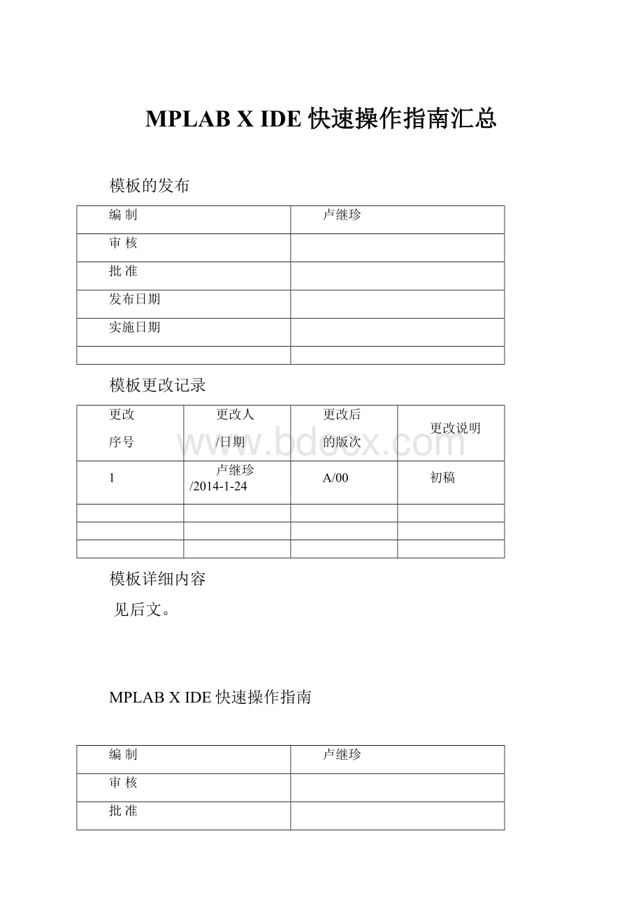 MPLAB X IDE快速操作指南汇总.docx_第1页