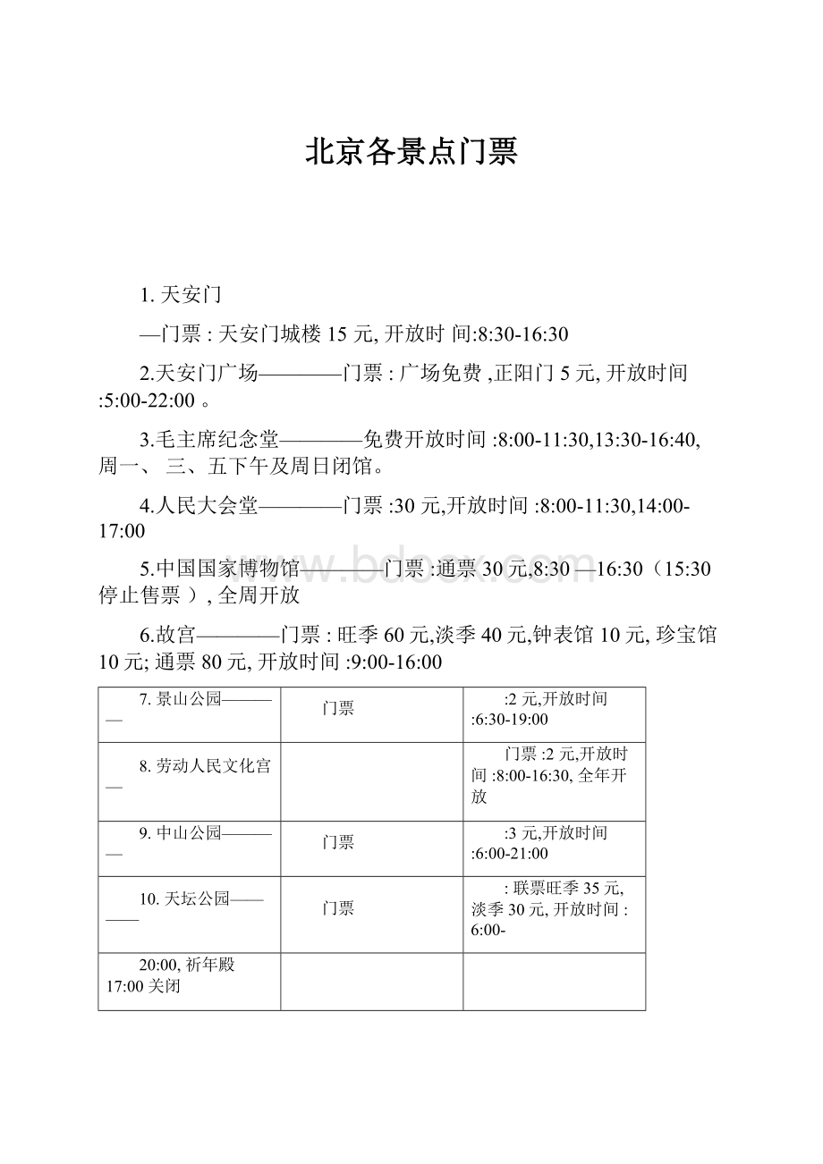 北京各景点门票.docx