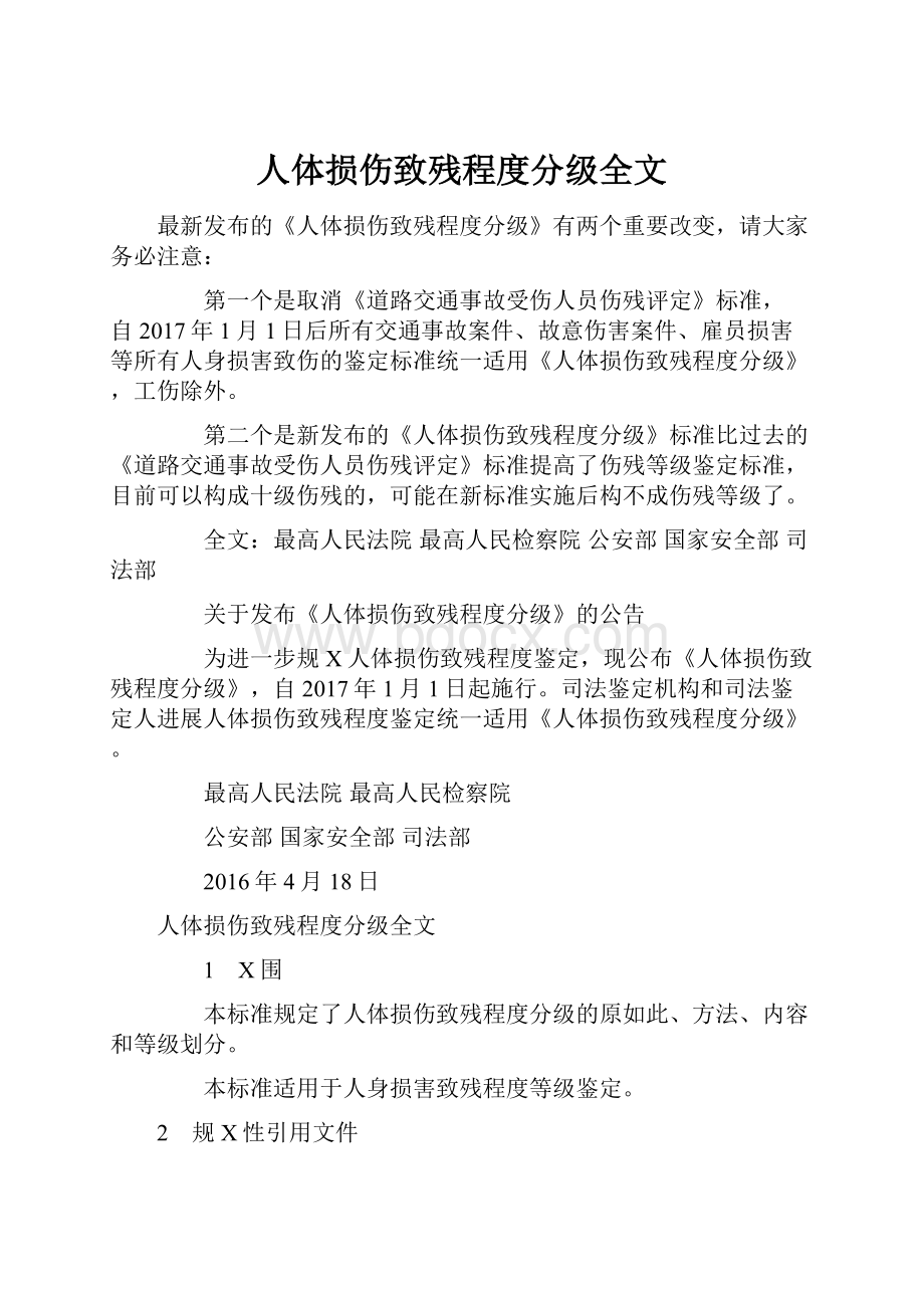 人体损伤致残程度分级全文.docx