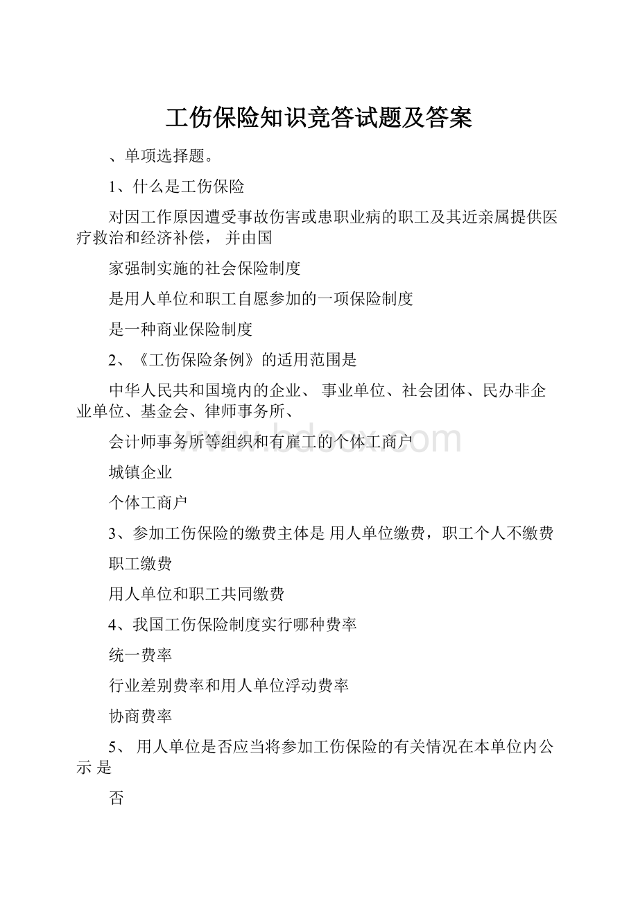 工伤保险知识竞答试题及答案.docx_第1页