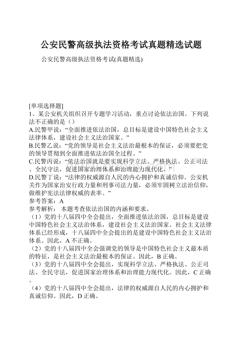 公安民警高级执法资格考试真题精选试题.docx_第1页