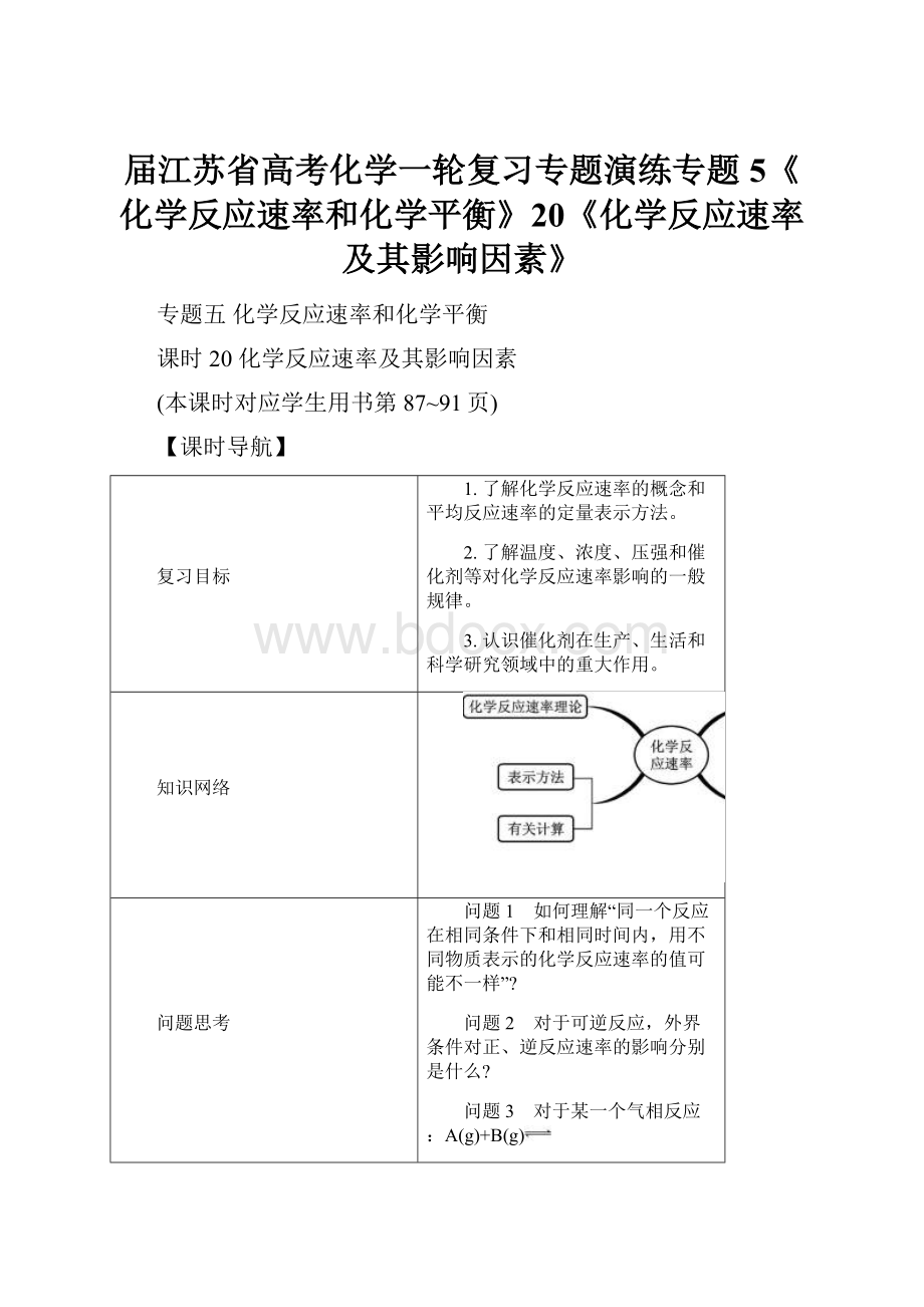 届江苏省高考化学一轮复习专题演练专题5《化学反应速率和化学平衡》20《化学反应速率及其影响因素》.docx_第1页